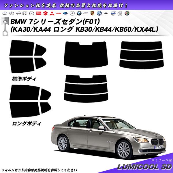 BMW 7シリーズ セダン (F01) (KA30/KA44 ロング:KB30/KB44/KB60/...