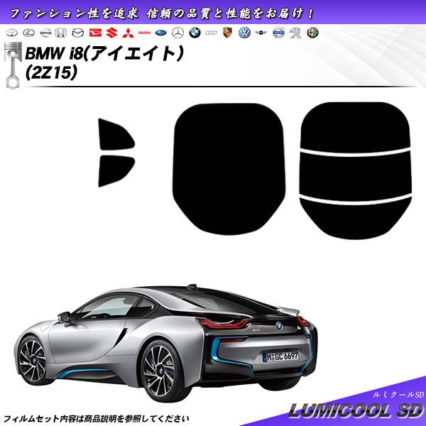 BMW i8 (アイエイト) (2Z15) ルミクールSD カット済みカーフィルム リアセット