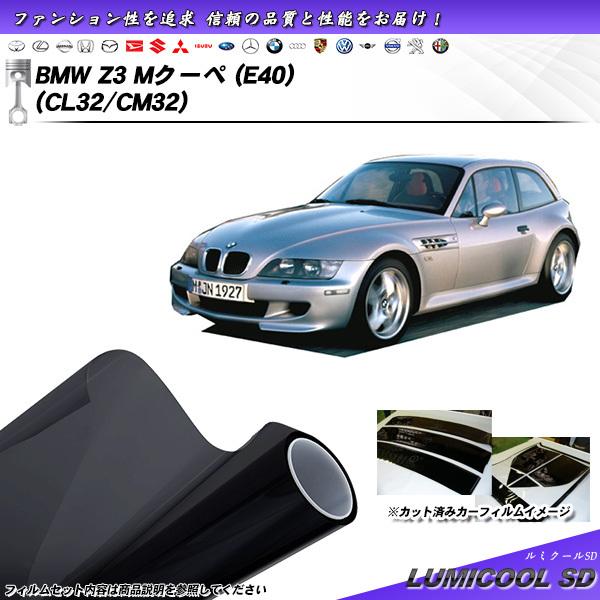 BMW Z3 Mクーペ (E40) (CL32/CM32) ルミクールSD カット済みカーフィルム ...