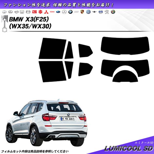 BMW X3 (F25) (WX35/WX30) ルミクールSD カット済みカーフィルム リアセット