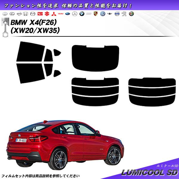BMW X4 (F26) (XW20/XW35) ルミクールSD カット済みカーフィルム リアセット