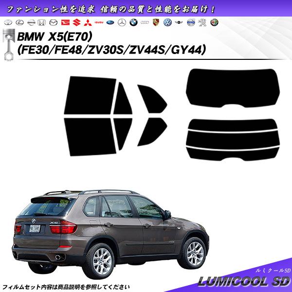 BMW X5 (E70) (FE30/FE48/ZV30S/ZV44S/GY44) ルミクールSD ...