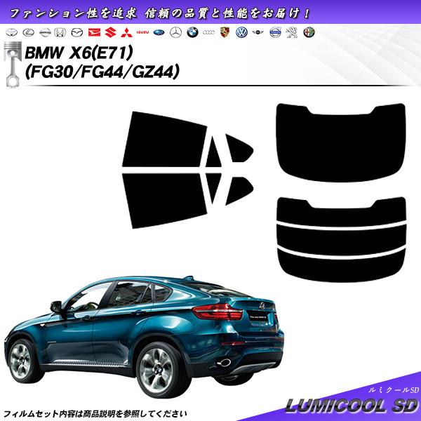 BMW X6 (E71) (FG30/FG44/GZ44) ルミクールSD カット済みカーフィルム ...