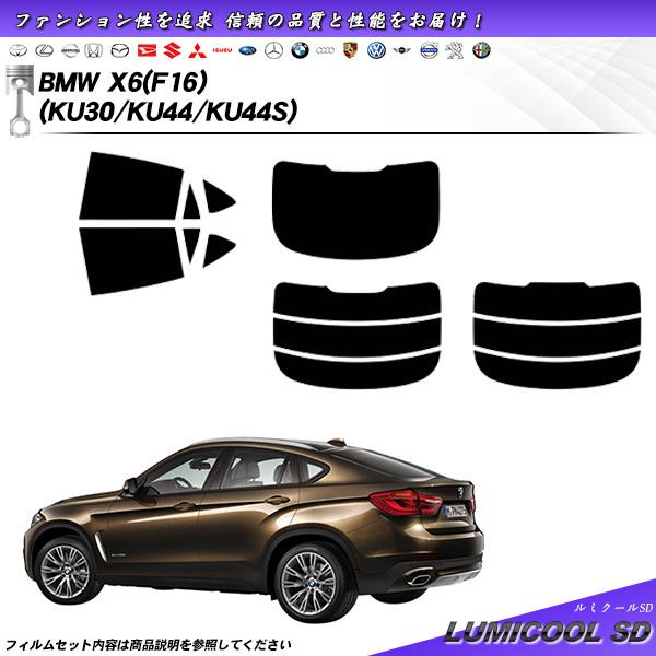 BMW X6 (F16) (KU30/KU44/KU44S) ルミクールSD カット済みカーフィルム...