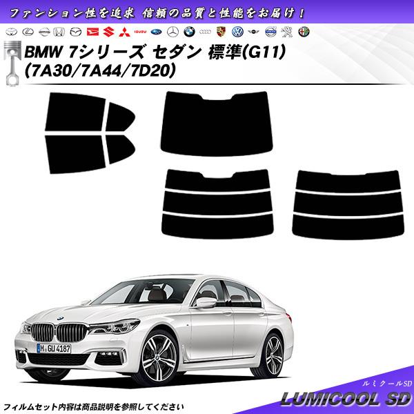 BMW 7シリーズ セダン (G11) (7A30) ルミクールSD カット済みカーフィルム リアセ...