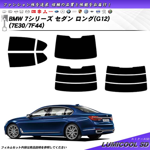 BMW 7シリーズ セダン ロング (G12) (7A30) ルミクールSD カット済みカーフィルム...