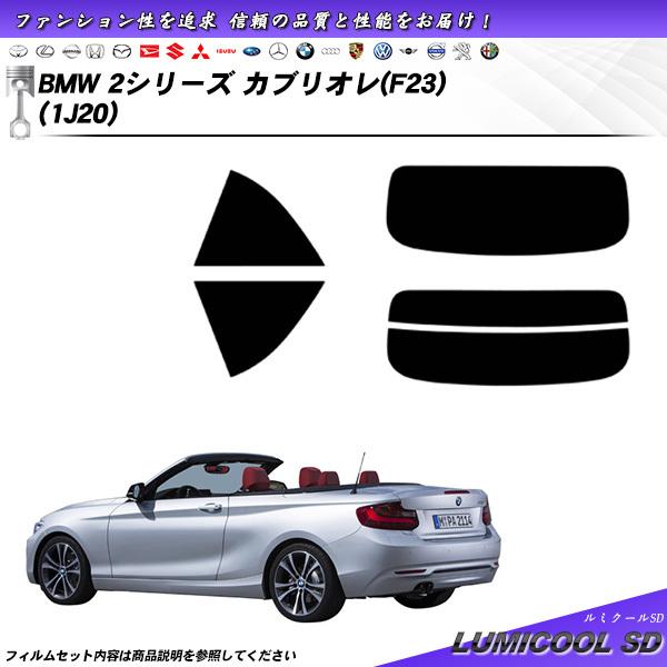 BMW 2シリーズ カブリオレ (F23) (1J20) ルミクールSD カット済みカーフィルム リ...