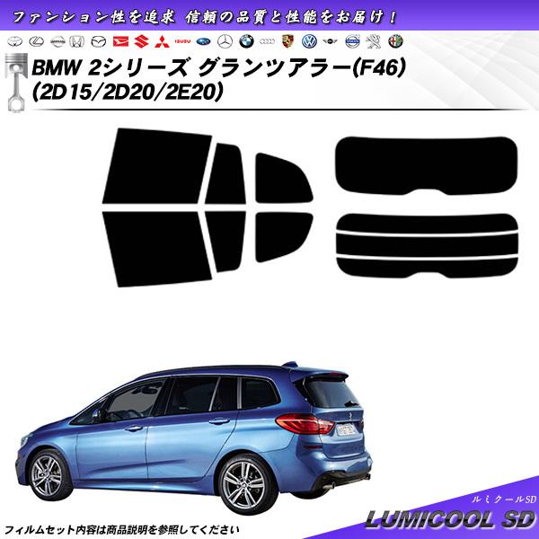 BMW 2シリーズ グランツアラー (F46) (2D15/2D20/2E20) ルミクールSD カ...