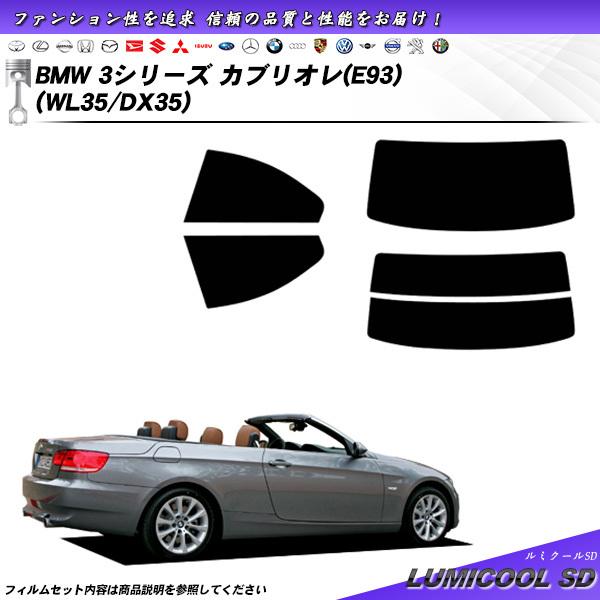 BMW 3シリーズ カブリオレ (E93) (WL35/DX35) ルミクールSD カット済みカーフ...