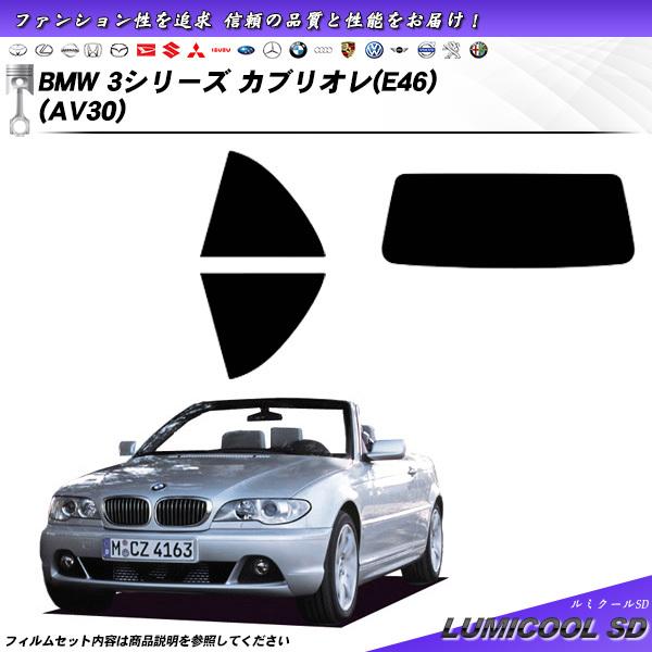 BMW 3シリーズ カブリオレ (E46) (AV30) ルミクールSD カット済みカーフィルム リ...