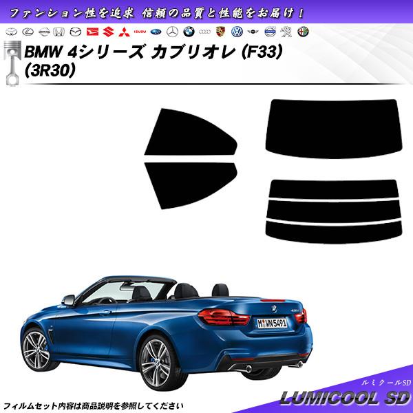 BMW 4シリーズ カブリオレ (F33) (3R30) ルミクールSD カット済みカーフィルム リ...
