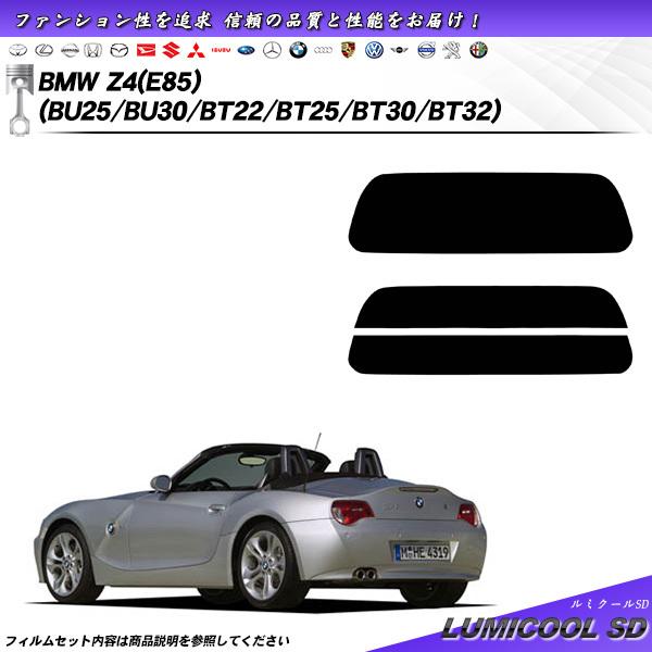 BMW Z4 (E85) (BU25/BU30/BT22/BT25/BT30/BT32) ルミクール...