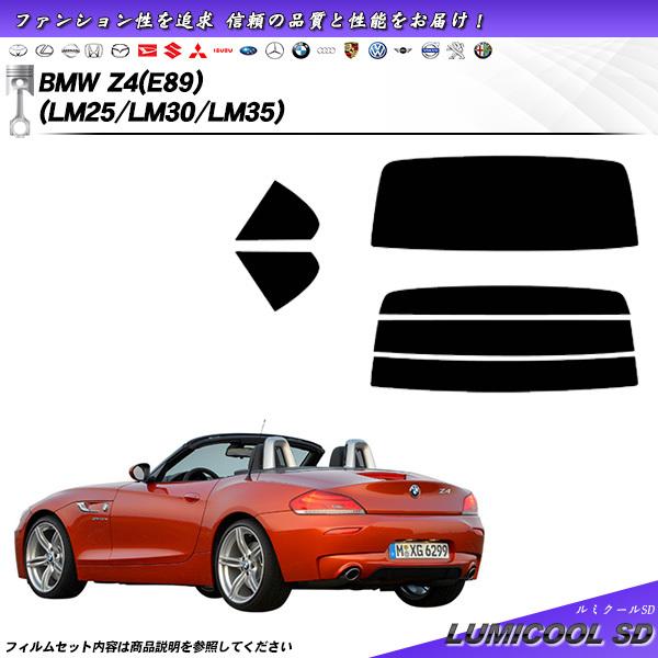 BMW Z4 (E89) (LM25/LM30/LM35) ルミクールSD カット済みカーフィルム ...