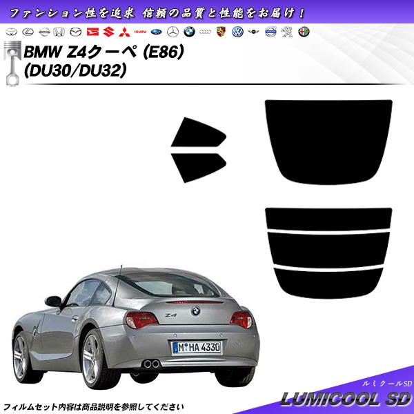 BMW Z4クーペ (E86) (DU30/DU32) ルミクールSD カット済みカーフィルム リア...