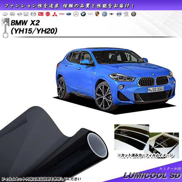BMW X2 (YH15/YH20) ルミクールSD カット済みカーフィルム リアセット