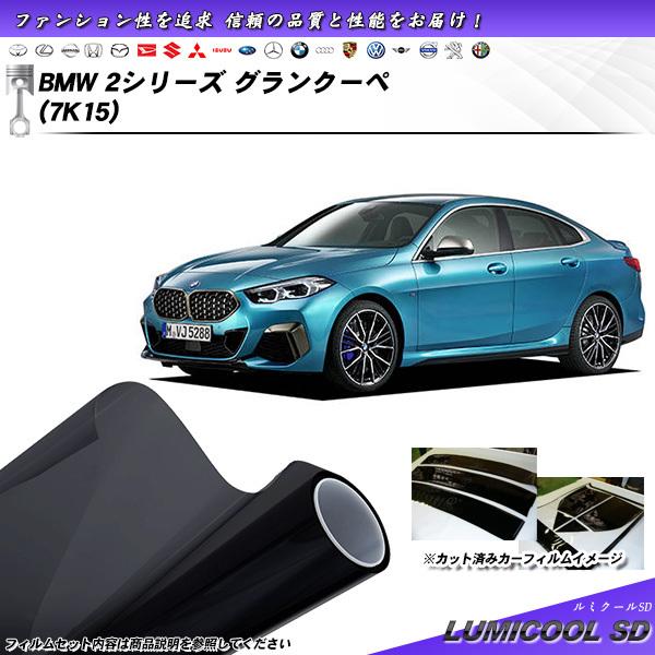 BMW 2シリーズ グランクーペ (7K15) ルミクールSD カット済みカーフィルム リアセット