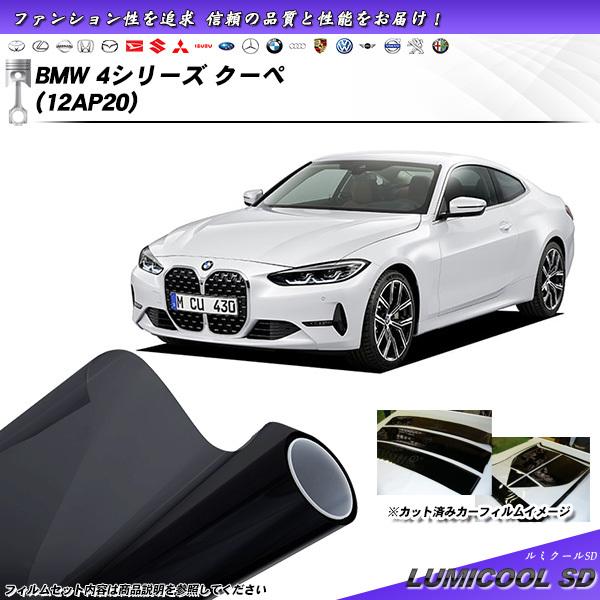 BMW 4シリーズ クーペ (12AP20) ルミクールSD カット済みカーフィルム リアセット