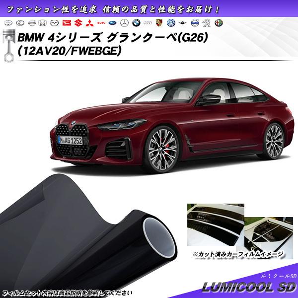 BMW 4シリーズ グランクーペ(G26) (12AV20/FWEBGE) ルミクールSD カット済...