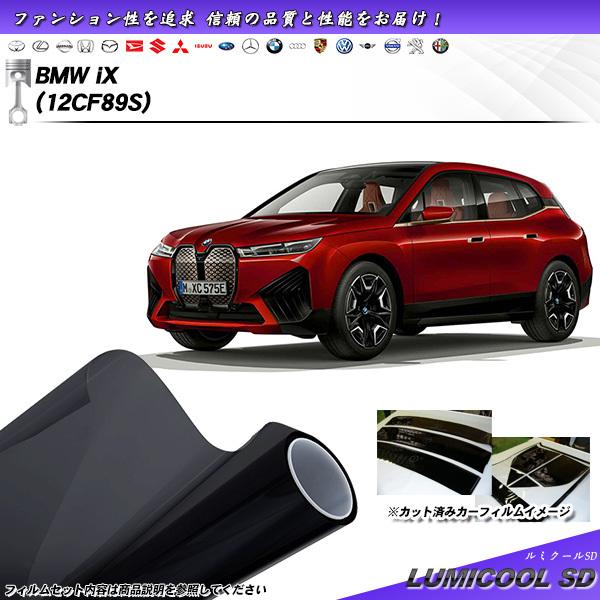 BMW iX (12CF89S) ルミクールSD UV99%CUT カット済みカーフィルム リアセッ...