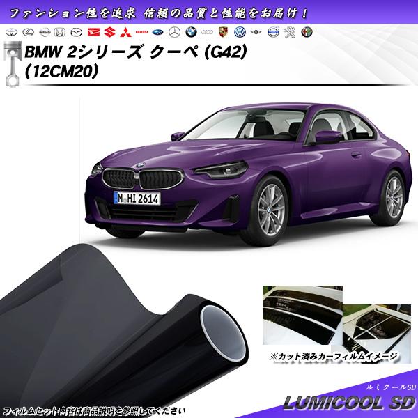 BMW 2シリーズ クーペ (G42) (12CM20) ルミクールSD UV99%CUT カット済...