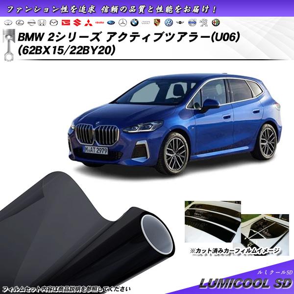 BMW 2シリーズ アクティブツアラー(U06) (62BX15/22BY20) ルミクールSD U...