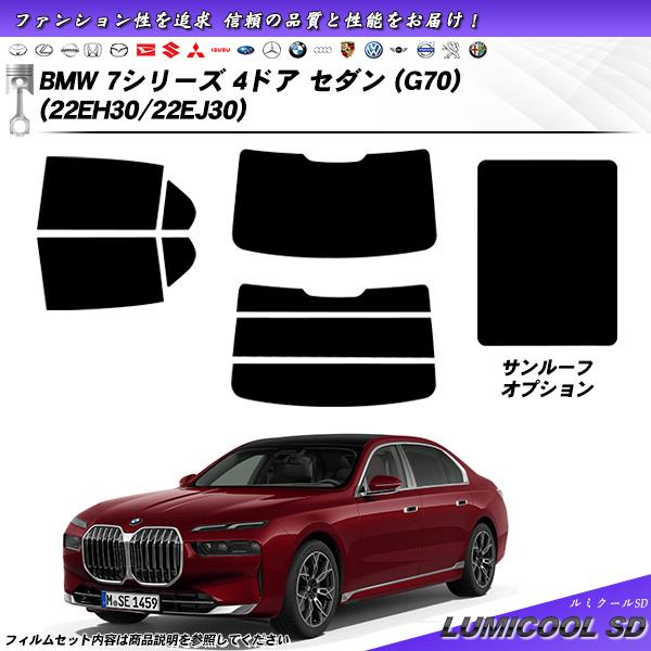 BMW 7シリーズ 4ドア セダン (G70) (22EH30/22EJ30) ルミクールSD サン...