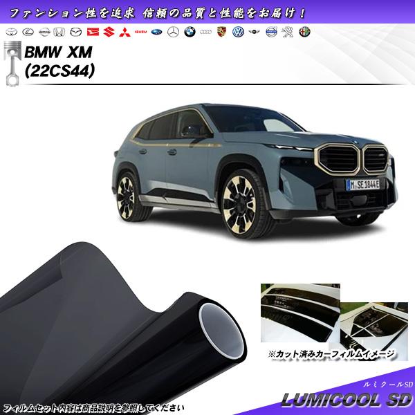 BMW XM (22CS44) ルミクールSD UV99%CUT カット済みカーフィルム リアセット