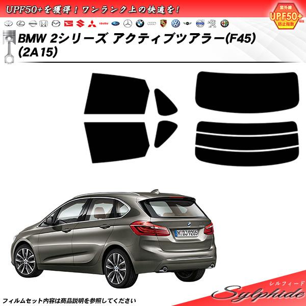 BMW 2シリーズ アクティブツアラー (F45) (2A15) シルフィード カット済みカーフィル...