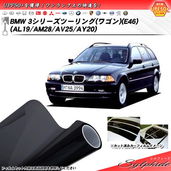 BMW 3シリーズ ツーリング ワゴン (E46) (AL19/AM28/AV25/AY20) シル...