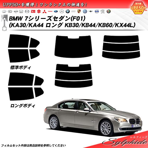 BMW 7シリーズ セダン (F01) (KA30/KA44 ロング:KB30/KB44/KB60/...