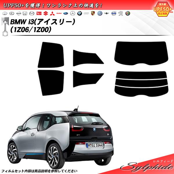 BMW i3 (アイスリー) (1Z06/1Z00) シルフィード カット済みカーフィルム リアセッ...