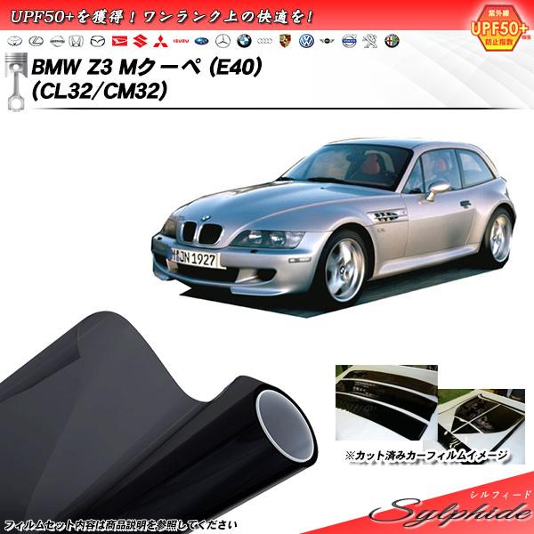 BMW Z3 Mクーペ (E40) (CL32/CM32) シルフィード カット済みカーフィルム リ...