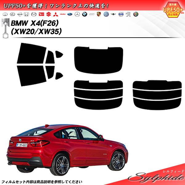 BMW X4 (F26) (XW20/XW35) シルフィード カット済みカーフィルム リアセット