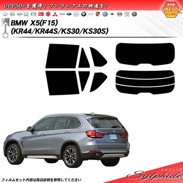 BMW X5 (F15) (KR44/KR44S/KS30/KS30S) シルフィード カット済みカ...