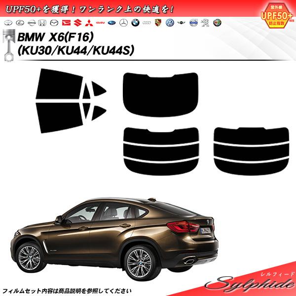BMW X6 (F16) (KU30/KU44/KU44S) シルフィード カット済みカーフィルム ...