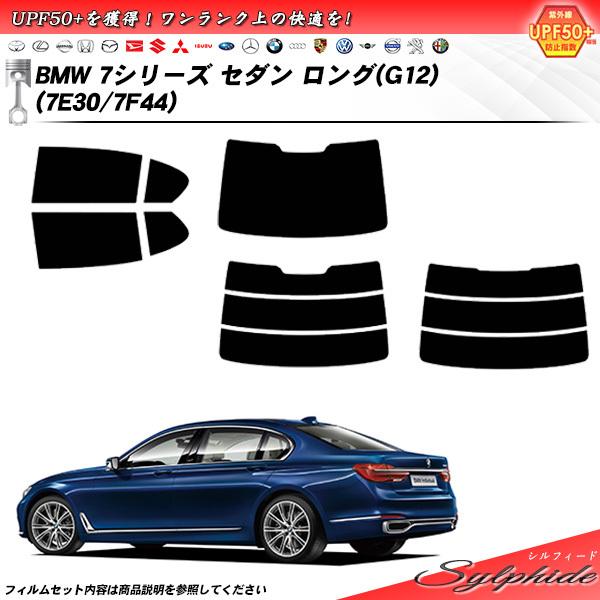 BMW 7シリーズ セダン ロング (G12) (7A30) シルフィード カット済みカーフィルム ...