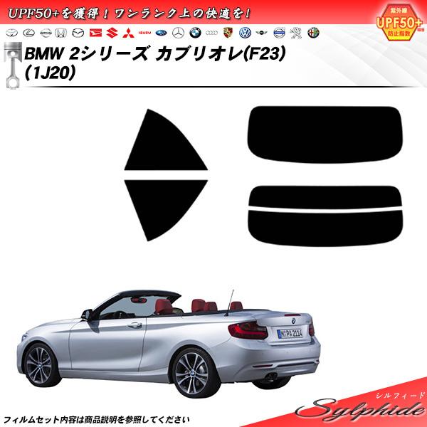 BMW 2シリーズ カブリオレ (F23) (1J20) シルフィード カット済みカーフィルム リア...