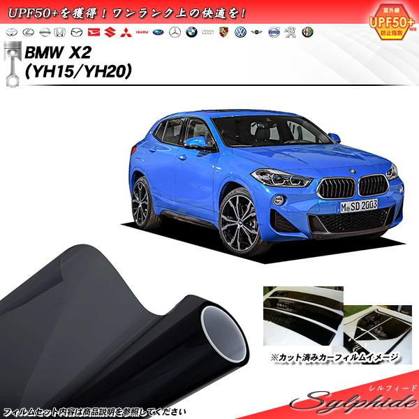 BMW X2 (YH15/YH20) シルフィード カット済みカーフィルム リアセット