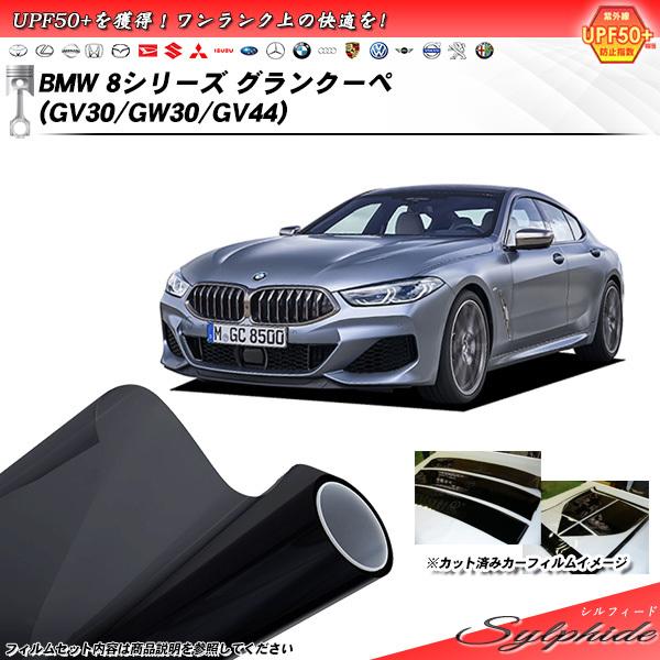 BMW 8シリーズ グランクーペ (GV30/GW30/GV44) シルフィード カット済みカーフィ...