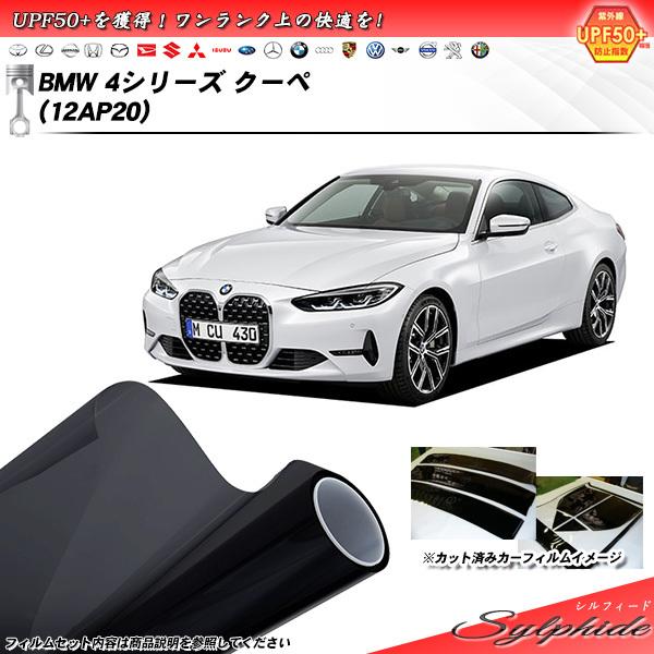 BMW 4シリーズ クーペ (12AP20) シルフィード カット済みカーフィルム リアセット