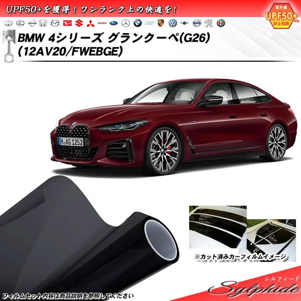 BMW 4シリーズ グランクーペ(G26) (12AV20/FWEBGE) シルフィード カット済み...