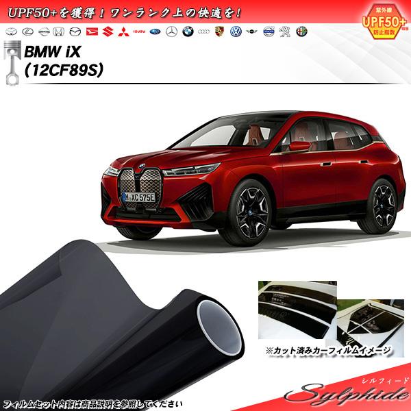 BMW iX (12CF89S) シルフィード UPF50+獲得 UV99%CUT カット済みカーフ...