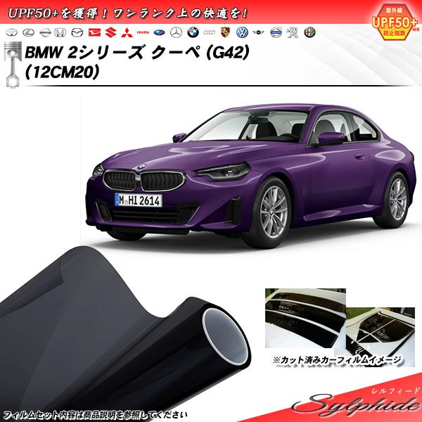 BMW 2シリーズ クーペ (G42) (12CM20) シルフィード UPF50+獲得 UV99%...