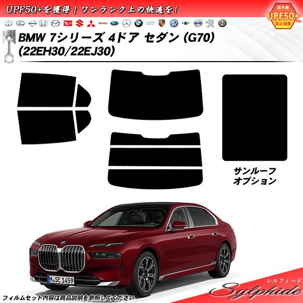 BMW 7シリーズ 4ドア セダン (G70) (22EH30/22EJ30) シルフィード サンル...