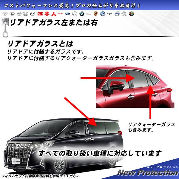 リアドアガラス カーフィルム 左または右 全車種対応 ニュープロテクション UVカット スモーク