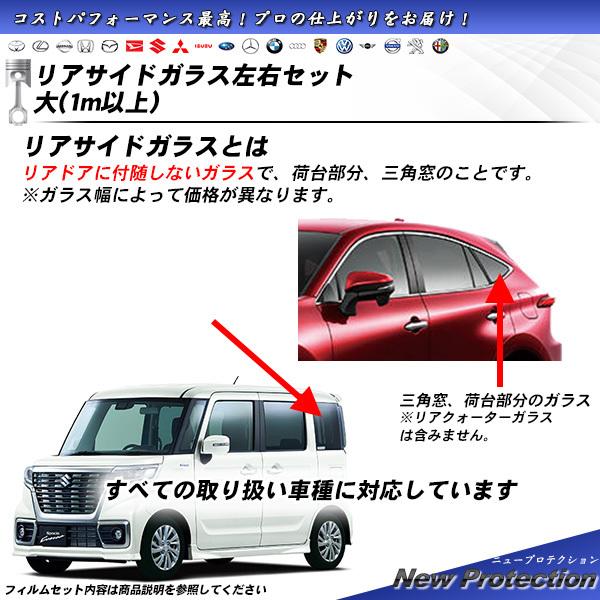 リアサイドガラス カーフィルム 左右セット大(1m以上) 全車種対応 ニュープロテクション UVカッ...