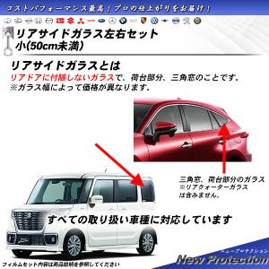 リアサイドガラス カーフィルム 左右セット小(50cm未満) 全車種対応 ニュープロテクション UVカット スモーク｜impre