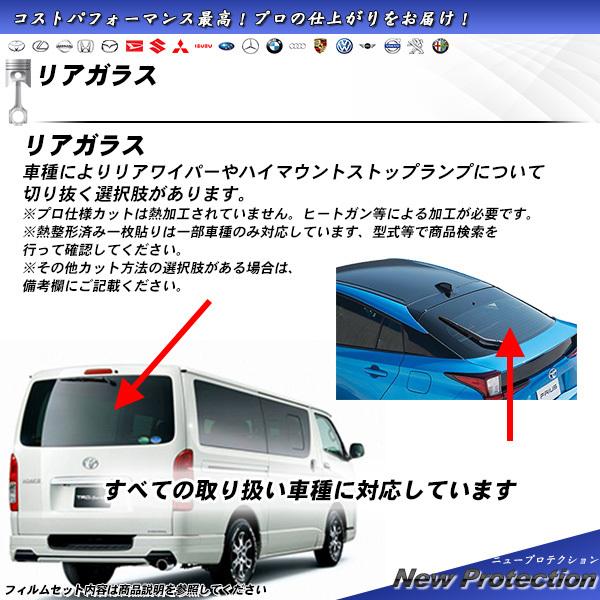 リアガラス カーフィルム 全車種対応 ニュープロテクション UVカット スモーク