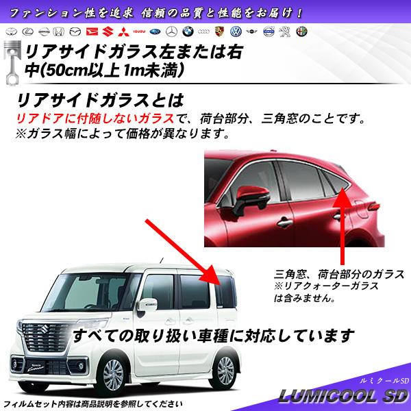 リアサイドガラス カーフィルム 左または右 大(1m以上) 全車種対応 ルミクールSD UVカット ...
