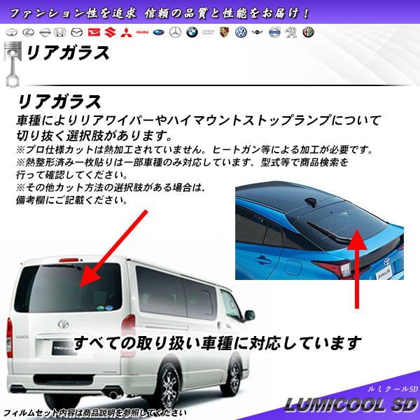 リアガラス カーフィルム 全車種対応 ルミクールSD UVカット スモーク